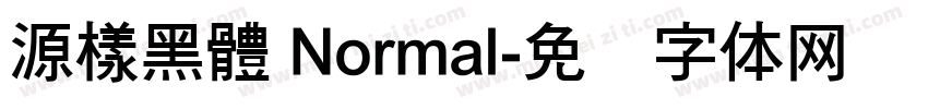 源樣黑體 Normal字体转换